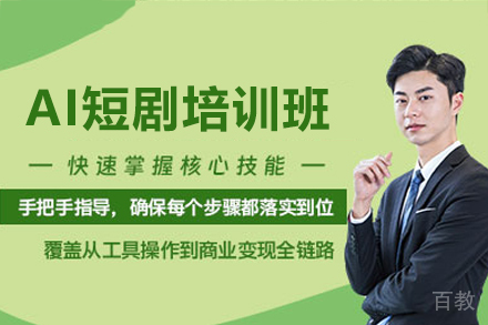 广州AI短剧培训班