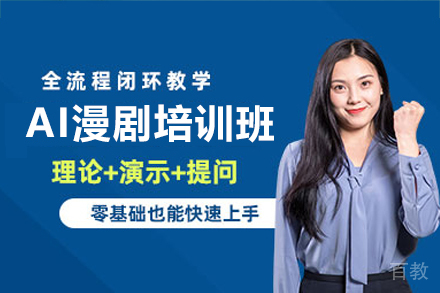 广州AI漫剧培训班