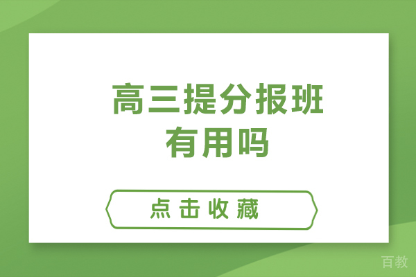 高三提分报班有用吗-高三提分报班有必要吗 