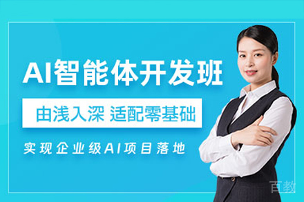 广州AI智能体开发培训班