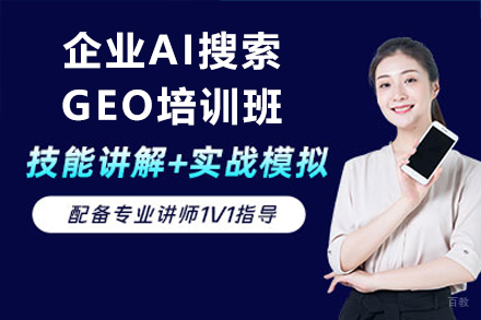 广州企业AI搜索GEO培训班