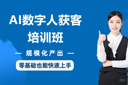 广州AI数字人获客培训班