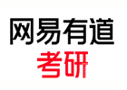 北京网易有道考研机构