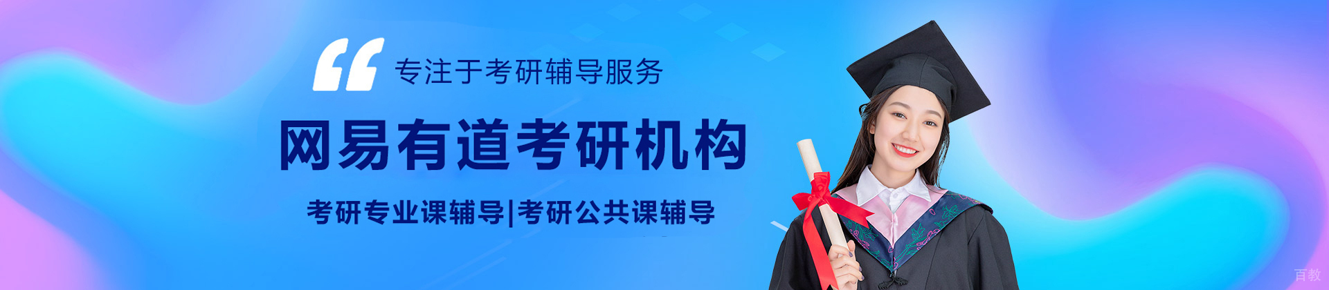 北京网易有道考研机构