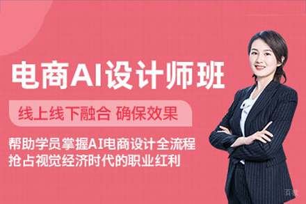广州电商AI设计师培训班