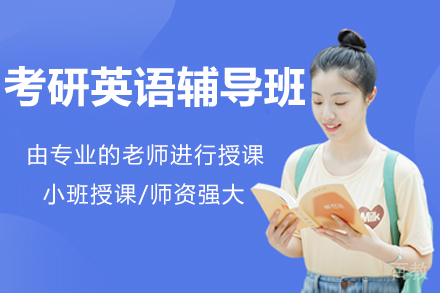 北京考研英语辅导班
