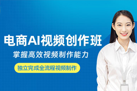广州电商AI视频创作培训班