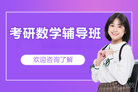 北京考研数学辅导班
