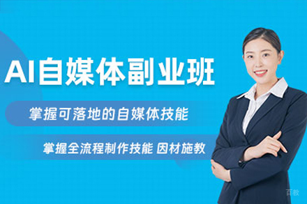 广州AI自媒体副业培训班