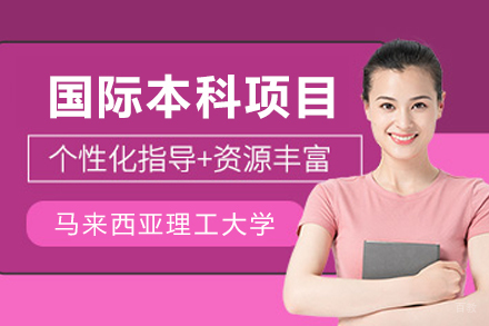 马来西亚理工大学国际本科项目