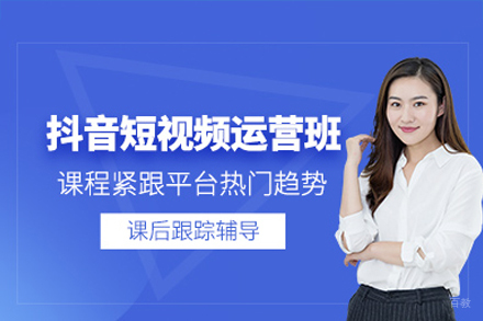 广州抖音短视频运营培训班