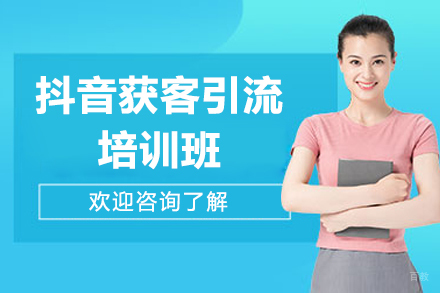 广州抖音获客引流培训班