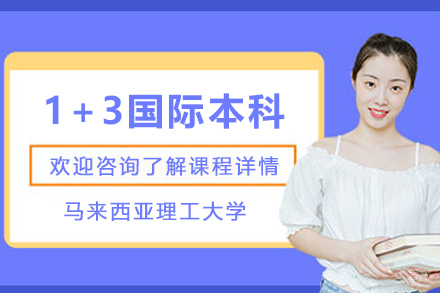 马来西亚理科大学1+3国际本科项目