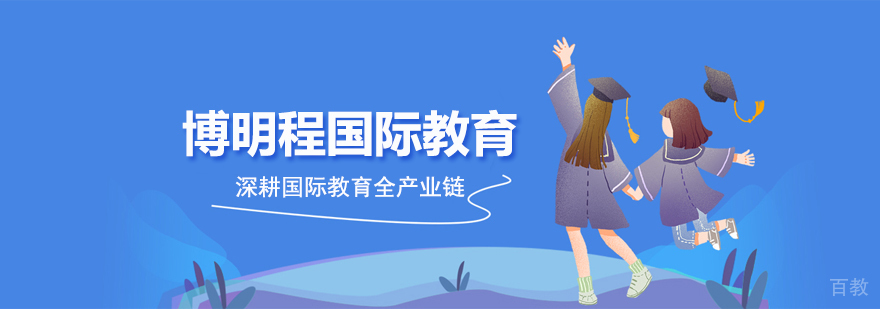 北京博明程国际教育