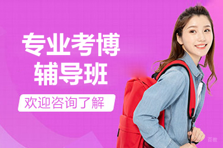 上海专业考博辅导班