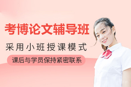 上海考博论文辅导班