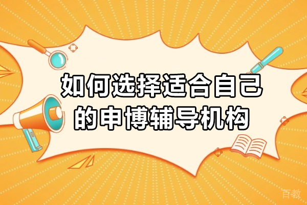 如何选择适合自己的申博辅导机构-申博辅导机构推荐 