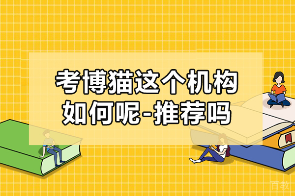 上海考博猫这个机构如何呢-推荐吗 