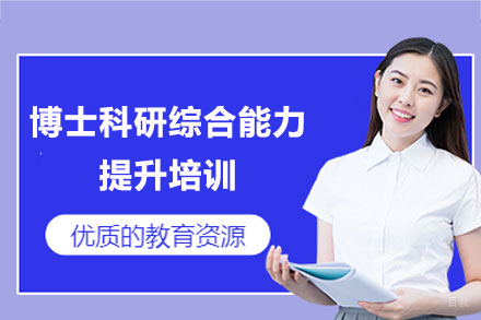 上海博士科研综合能力提升培训