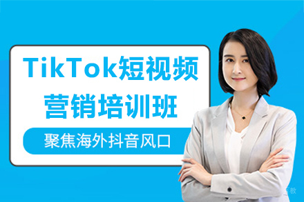 广州TikTok短视频营销培训班