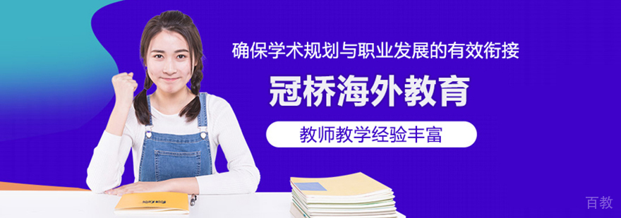 南京冠桥海外教育