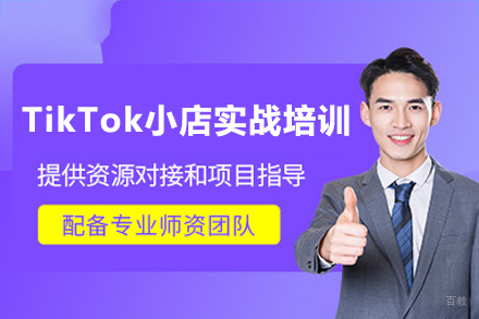 广州TikTok小店实战培训班