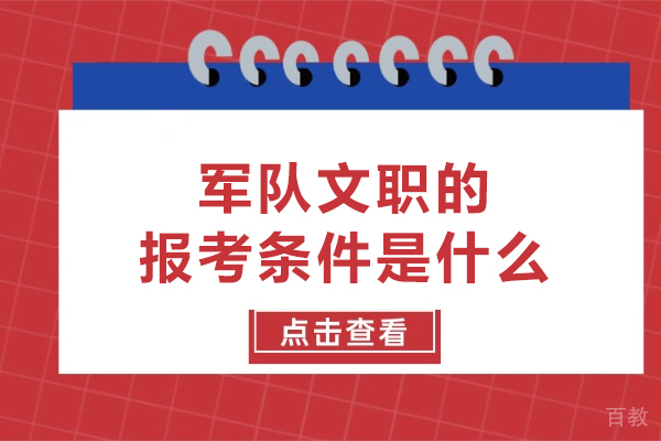 军队文职的报考条件是什么-军队文职报考要求有哪些 