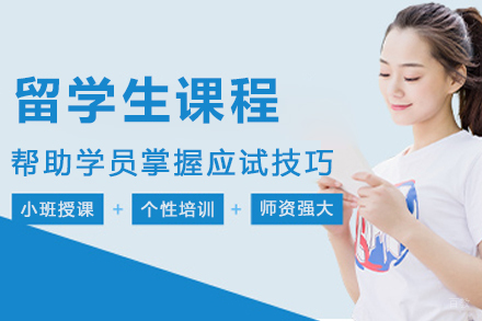 石家庄留学生课程辅导班