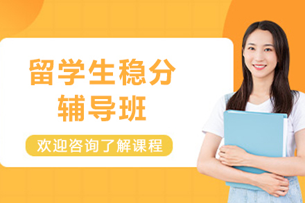 石家庄留学生稳分辅导班