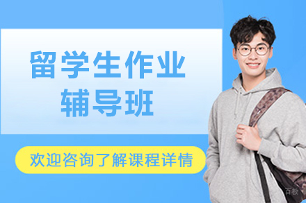 石家庄留学生作业辅导班