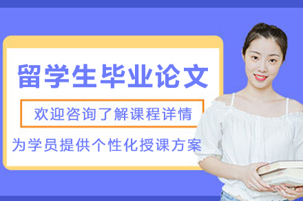 石家庄留学生毕业论文辅导班