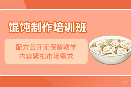南宁馄饨制作培训班
