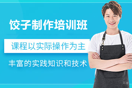 南宁饺子制作培训班