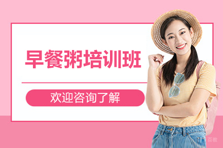 南宁早餐粥培训班