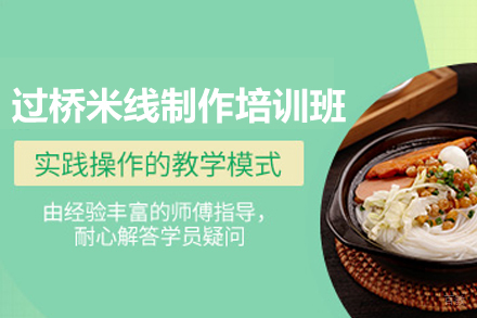 南宁过桥米线制作培训班