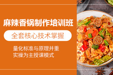 南宁麻辣香锅制作培训班