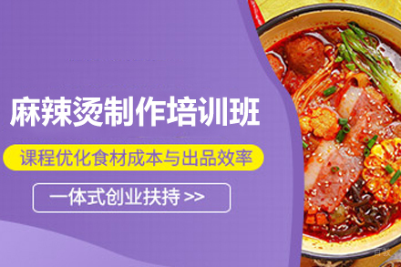 南宁麻辣烫制作培训班