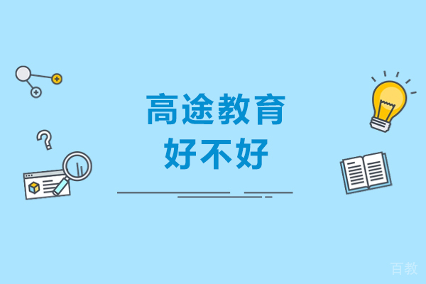重庆高途教育好不好-老师怎么样 
