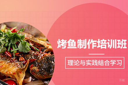 南宁烤鱼制作培训班