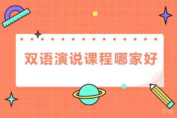 重庆双语演说课程哪家好-怎么现在好的双语演说辅导机构 