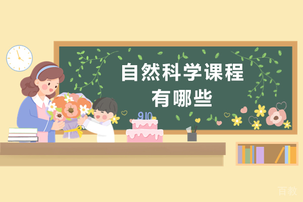 自然科学课程有哪些-自然科学课程怎么学习 