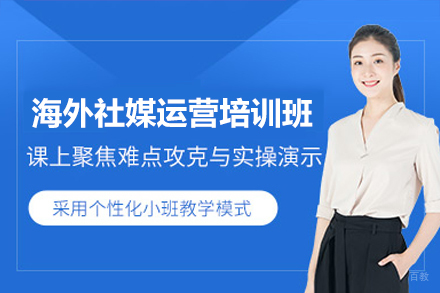 广州海外社媒运营培训班