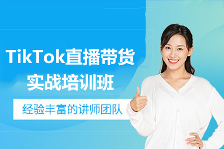 广州TikTok直播带货实战培训班