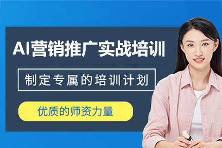 广州AI营销推广实战培训班
