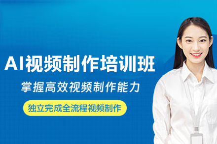 广州AI视频制作培训班