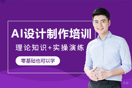 广州AI设计制作培训班