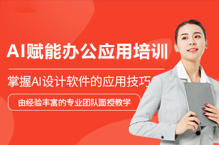 广州AI赋能办公应用培训班