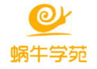 广州蜗牛学苑