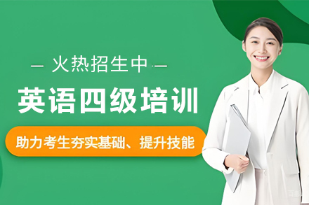 昆明大学英语四级培训班