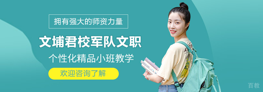 上海文埔君校军队文职